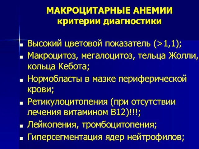 МАКРОЦИТАРНЫЕ АНЕМИИ критерии диагностики Высокий цветовой показатель (>1,1); Макроцитоз, мегалоцитоз, тельца