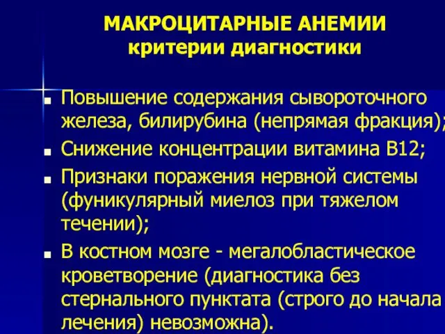 МАКРОЦИТАРНЫЕ АНЕМИИ критерии диагностики Повышение содержания сывороточного железа, билирубина (непрямая фракция);