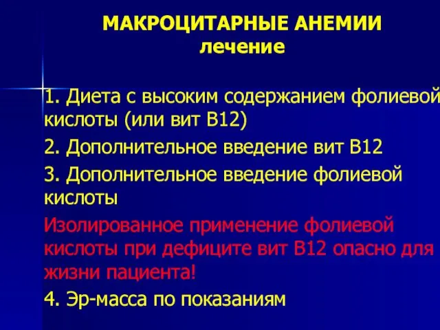 МАКРОЦИТАРНЫЕ АНЕМИИ лечение 1. Диета с высоким содержанием фолиевой кислоты (или