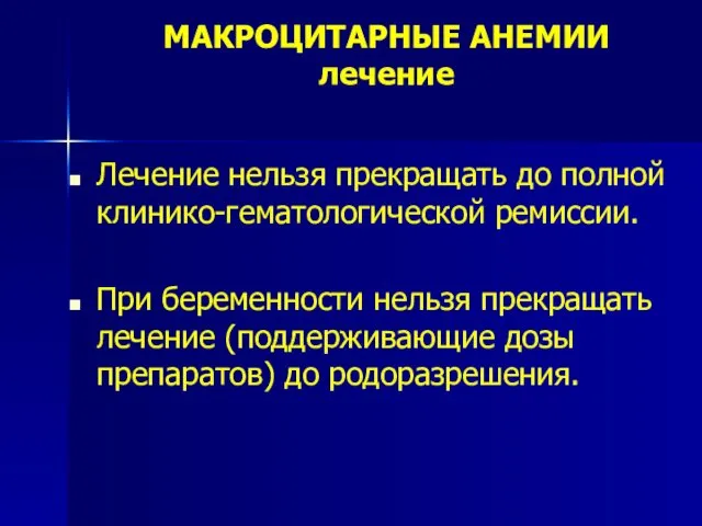 МАКРОЦИТАРНЫЕ АНЕМИИ лечение Лечение нельзя прекращать до полной клинико-гематологической ремиссии. При