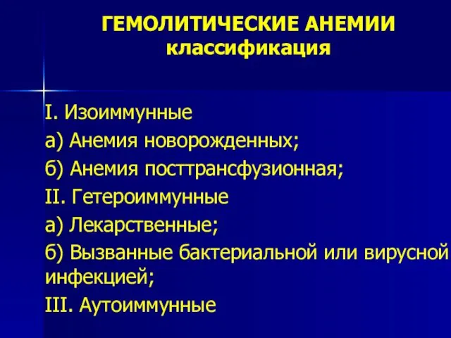 ГЕМОЛИТИЧЕСКИЕ АНЕМИИ классификация I. Изоиммунные а) Анемия новорожденных; б) Анемия посттрансфузионная;