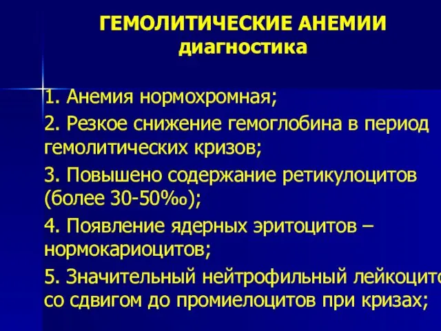 ГЕМОЛИТИЧЕСКИЕ АНЕМИИ диагностика 1. Анемия нормохромная; 2. Резкое снижение гемоглобина в