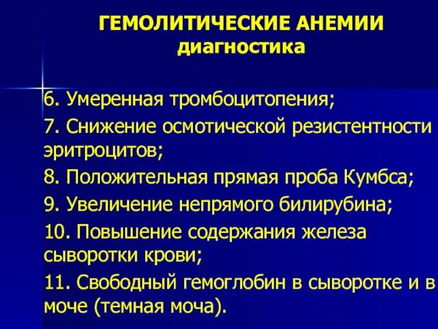 ГЕМОЛИТИЧЕСКИЕ АНЕМИИ диагностика 6. Умеренная тромбоцитопения; 7. Снижение осмотической резистентности эритроцитов;