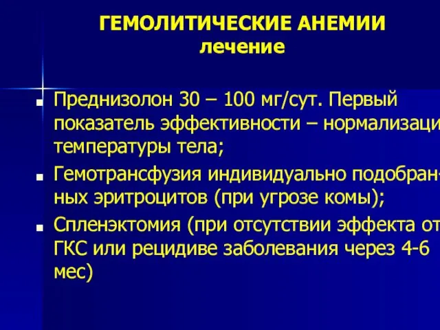 ГЕМОЛИТИЧЕСКИЕ АНЕМИИ лечение Преднизолон 30 – 100 мг/сут. Первый показатель эффективности