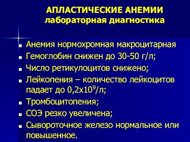 АПЛАСТИЧЕСКИЕ АНЕМИИ лабораторная диагностика Анемия нормохромная макроцитарная Гемоглобин снижен до 30-50