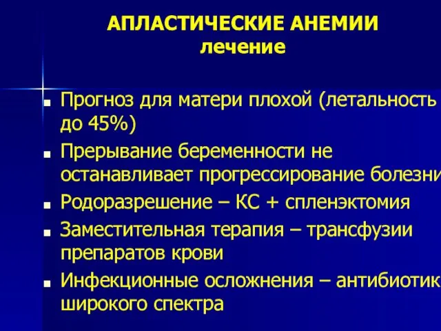 АПЛАСТИЧЕСКИЕ АНЕМИИ лечение Прогноз для матери плохой (летальность до 45%) Прерывание