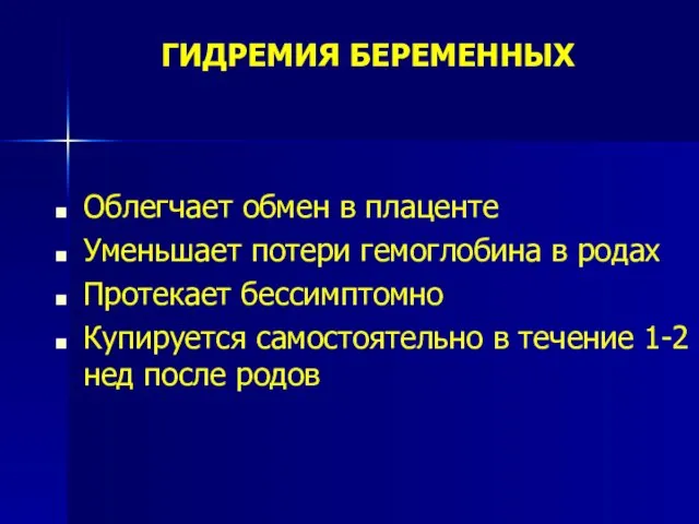 ГИДРЕМИЯ БЕРЕМЕННЫХ Облегчает обмен в плаценте Уменьшает потери гемоглобина в родах