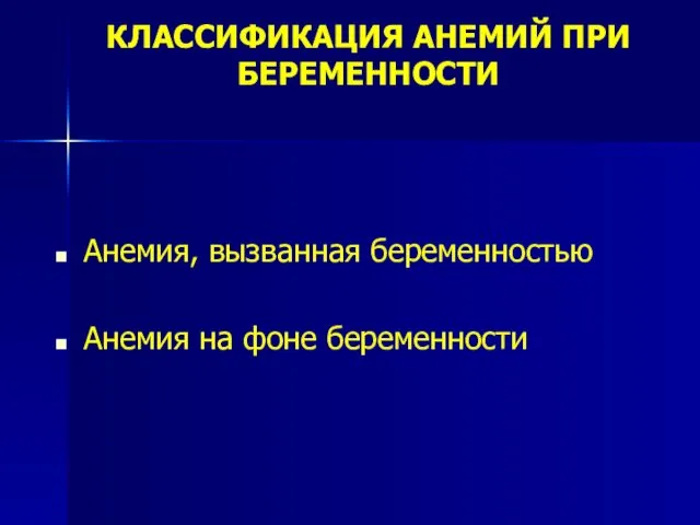 КЛАССИФИКАЦИЯ АНЕМИЙ ПРИ БЕРЕМЕННОСТИ Анемия, вызванная беременностью Анемия на фоне беременности