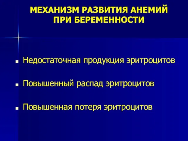 МЕХАНИЗМ РАЗВИТИЯ АНЕМИЙ ПРИ БЕРЕМЕННОСТИ Недостаточная продукция эритроцитов Повышенный распад эритроцитов Повышенная потеря эритроцитов