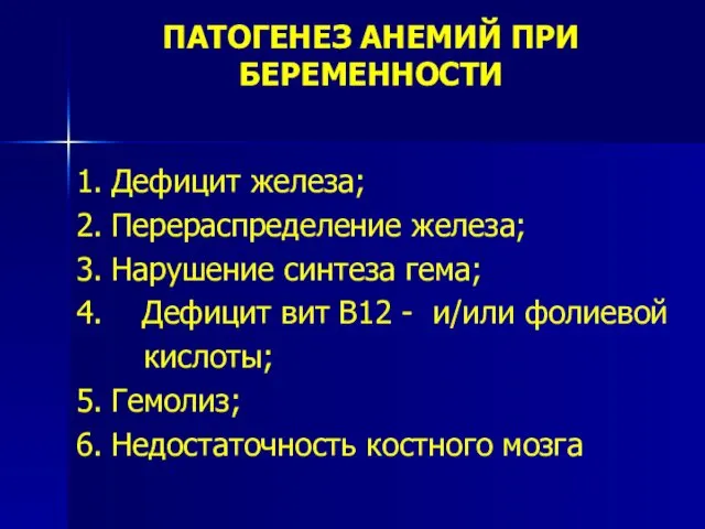 ПАТОГЕНЕЗ АНЕМИЙ ПРИ БЕРЕМЕННОСТИ 1. Дефицит железа; 2. Перераспределение железа; 3.