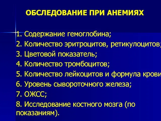 ОБСЛЕДОВАНИЕ ПРИ АНЕМИЯХ 1. Содержание гемоглобина; 2. Количество эритроцитов, ретикулоцитов; 3.