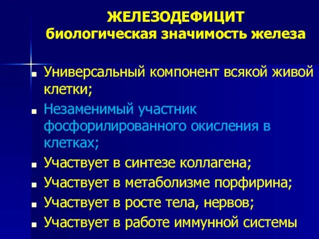 ЖЕЛЕЗОДЕФИЦИТ биологическая значимость железа Универсальный компонент всякой живой клетки; Незаменимый участник