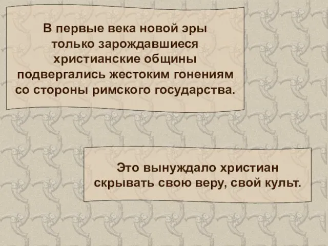 В первые века новой эры только зарождавшиеся христианские общины подвергались жестоким