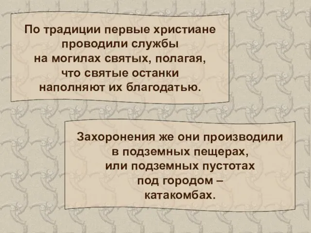 По традиции первые христиане проводили службы на могилах святых, полагая, что