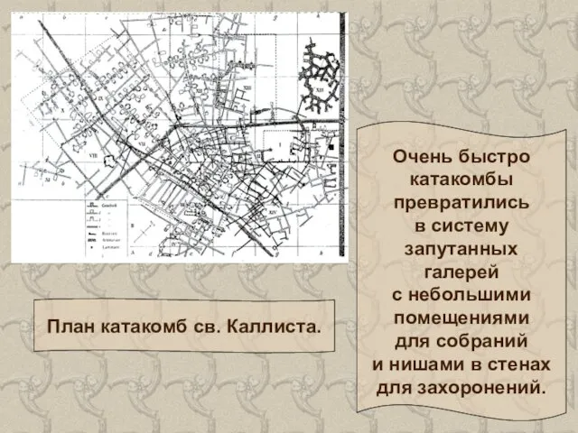 Очень быстро катакомбы превратились в систему запутанных галерей с небольшими помещениями