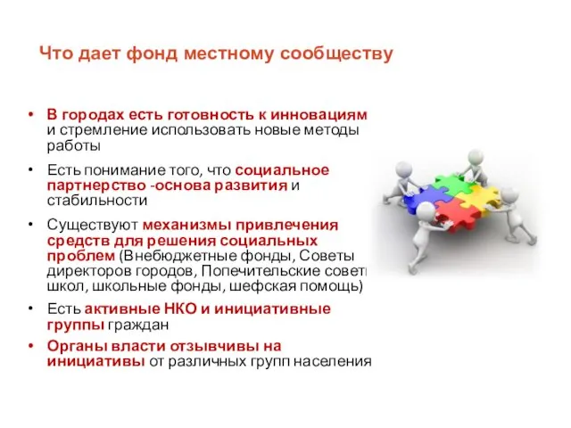 Что дает фонд местному сообществу В городах есть готовность к инновациям