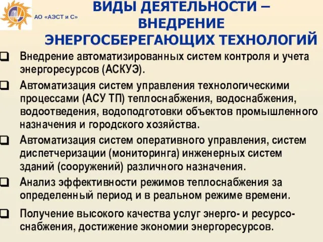 ВИДЫ ДЕЯТЕЛЬНОСТИ – ВНЕДРЕНИЕ ЭНЕРГОСБЕРЕГАЮЩИХ ТЕХНОЛОГИЙ Внедрение автоматизированных систем контроля и