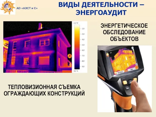 ЭНЕРГЕТИЧЕСКОЕ ОБСЛЕДОВАНИЕ ОБЪЕКТОВ ТЕПЛОВИЗИОННАЯ СЪЕМКА ОГРАЖДАЮЩИХ КОНСТРУКЦИЙ АО «АЭСТ и С» ВИДЫ ДЕЯТЕЛЬНОСТИ – ЭНЕРГОАУДИТ