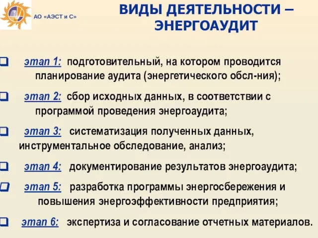 ВИДЫ ДЕЯТЕЛЬНОСТИ – ЭНЕРГОАУДИТ этап 1: подготовительный, на котором проводится планирование