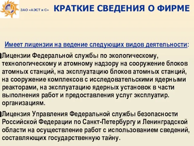 Имеет лицензии на ведение следующих видов деятельности: Лицензии Федеральной службы по