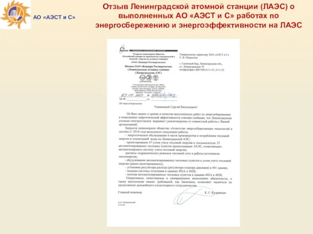 Отзыв Ленинградской атомной станции (ЛАЭС) о выполненных АО «АЭСТ и С»