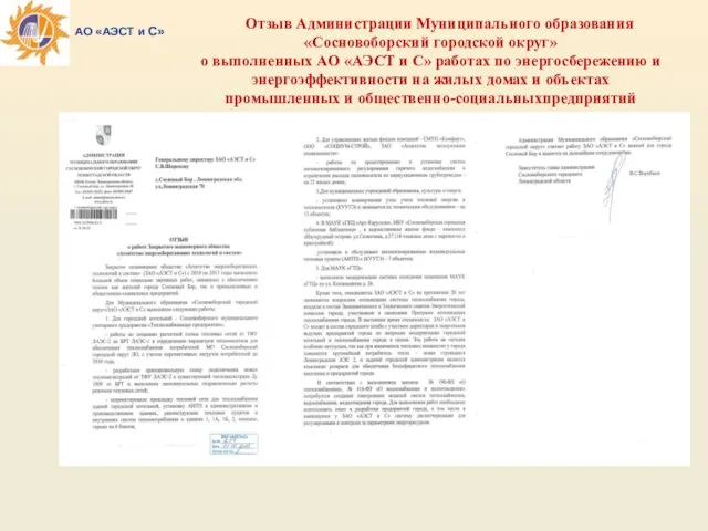 Отзыв Администрации Муниципального образования «Сосновоборский городской округ» о выполненных АО «АЭСТ