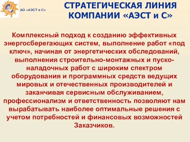 СТРАТЕГИЧЕСКАЯ ЛИНИЯ КОМПАНИИ «АЭСТ и С» Комплексный подход к созданию эффективных