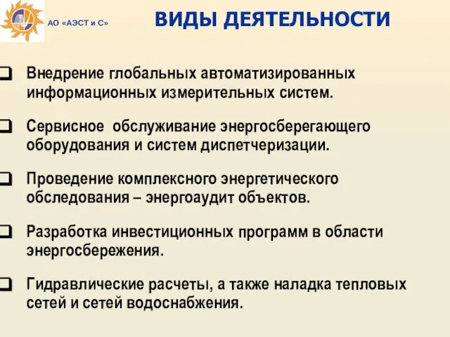 Внедрение глобальных автоматизированных информационных измерительных систем. Сервисное обслуживание энергосберегающего оборудования и