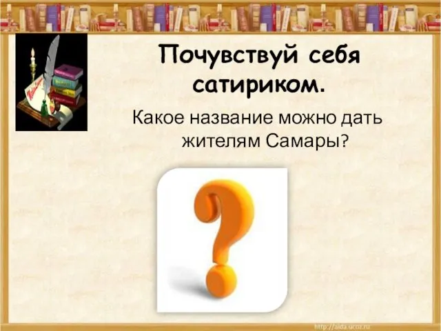 Почувствуй себя сатириком. Какое название можно дать жителям Самары?