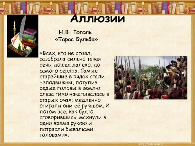 Аллюзии Н.В. Гоголь «Тарас Бульба» «Всех, кто не стоял, разобрала сильно