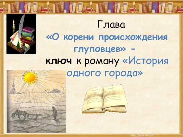 Глава «О корени происхождения глуповцев» - ключ к роману «История одного города»