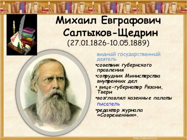 Михаил Евграфович Салтыков-Щедрин (27.01.1826-10.05.1889) видный государственный деятель советник губернского правления сотрудник