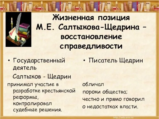 Жизненная позиция М.Е. Салтыкова-Щедрина – восстановление справедливости Государственный деятель Салтыков -