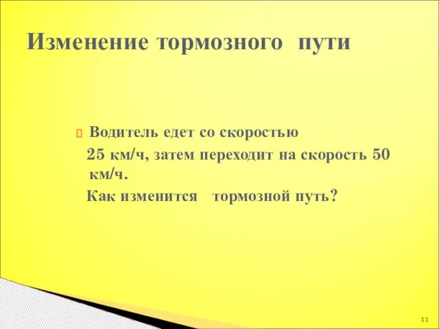 Водитель едет со скоростью 25 км/ч, затем переходит на скорость 50