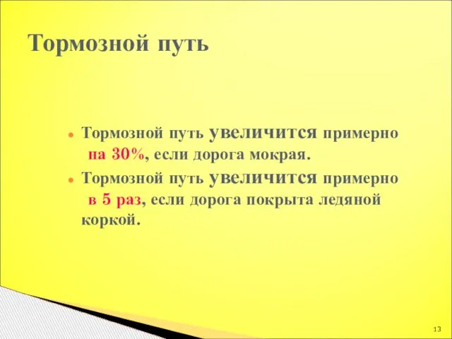 Тормозной путь увеличится примерно на 30%, если дорога мокрая. Тормозной путь