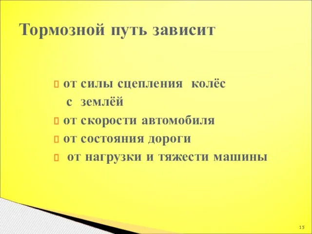 от силы сцепления колёс с землёй от скорости автомобиля от состояния