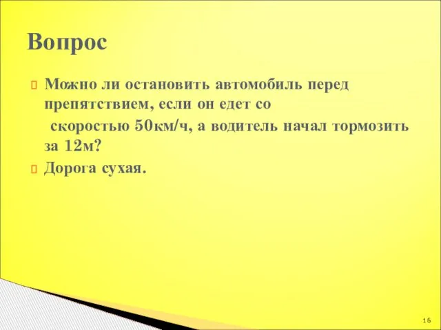 Можно ли остановить автомобиль перед препятствием, если он едет со скоростью