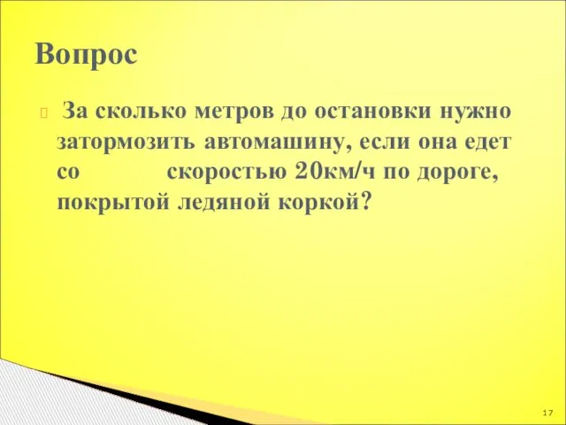 За сколько метров до остановки нужно затормозить автомашину, если она едет