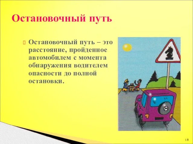 Остановочный путь – это расстояние, пройденное автомобилем с момента обнаружения водителем