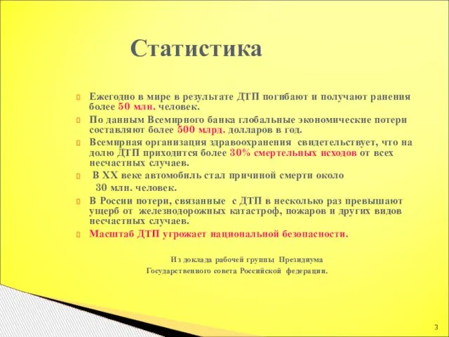 Ежегодно в мире в результате ДТП погибают и получают ранения более