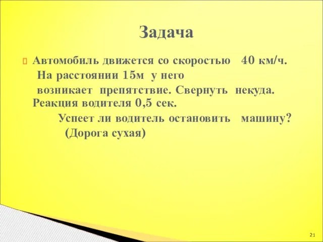 Автомобиль движется со скоростью 40 км/ч. На расстоянии 15м у него