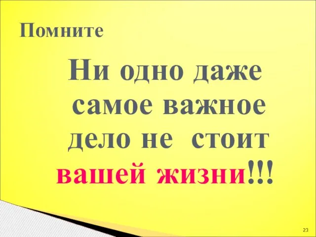 Ни одно даже самое важное дело не стоит вашей жизни!!! Помните