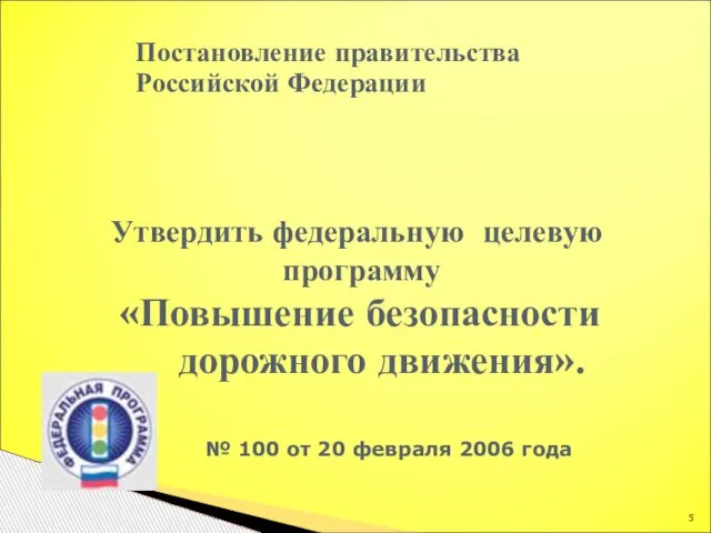 Постановление правительства Российской Федерации Утвердить федеральную целевую программу «Повышение безопасности дорожного