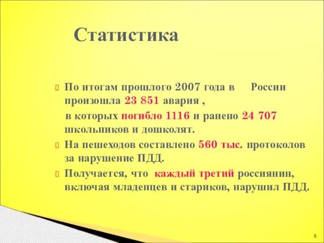 По итогам прошлого 2007 года в России произошла 23 851 авария