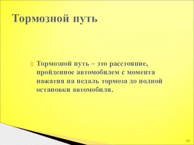 Тормозной путь – это расстояние, пройденное автомобилем с момента нажатия на