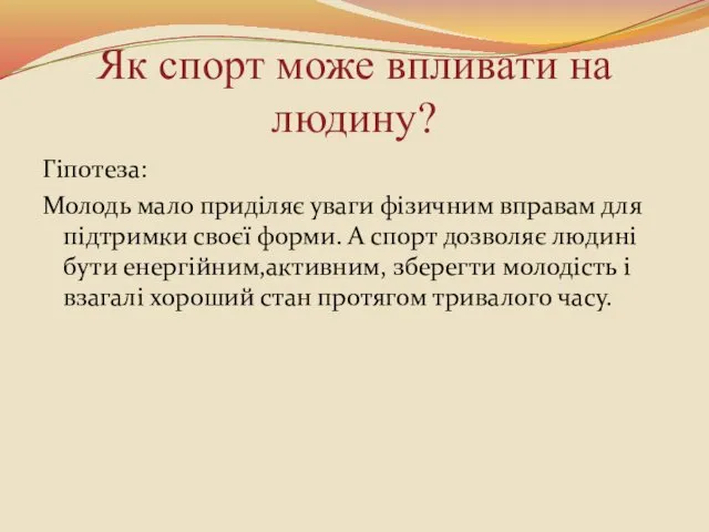 Як спорт може впливати на людину? Гіпотеза: Молодь мало приділяє уваги