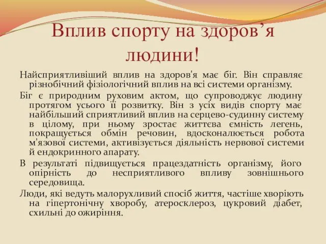 Вплив спорту на здоров’я людини! Найсприятливіший вплив на здоров'я має біг.