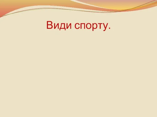 Види спорту.