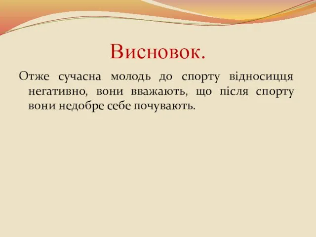 Висновок. Отже сучасна молодь до спорту відносицця негативно, вони вважають, що