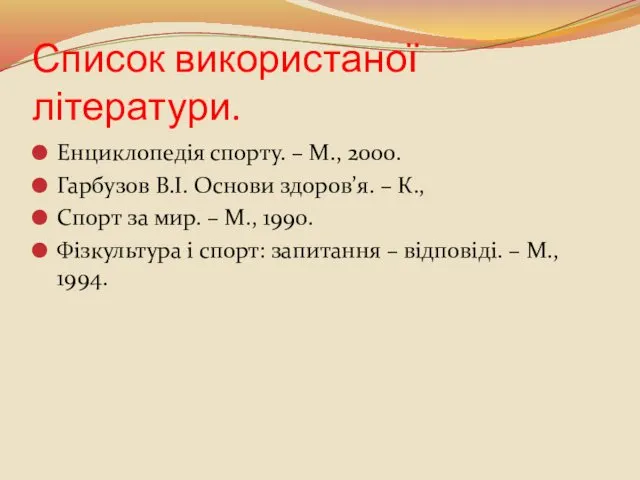 Список використаної літератури. Енциклопедія спорту. – М., 2000. Гарбузов В.І. Основи